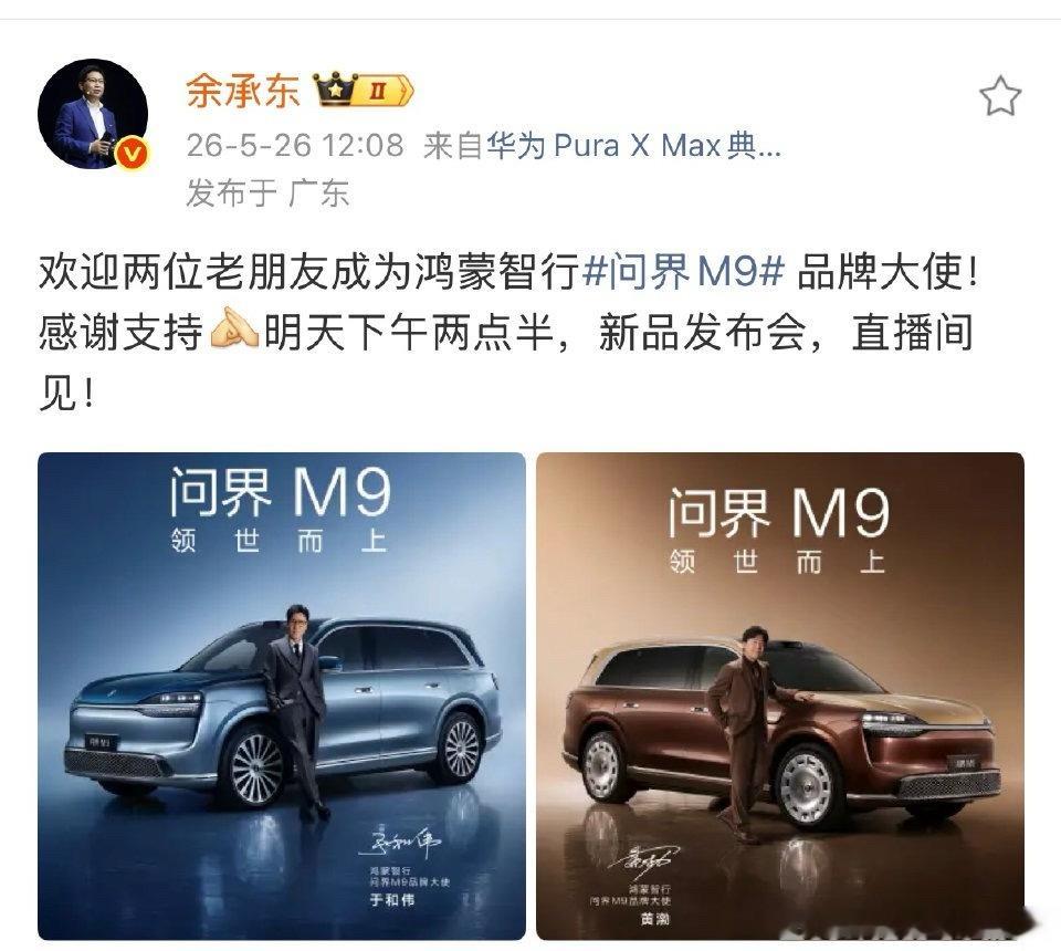 问界M9官宣双品牌大使于和伟和黄渤都是实力派演员这次代言人选得很对口而且形象很搭