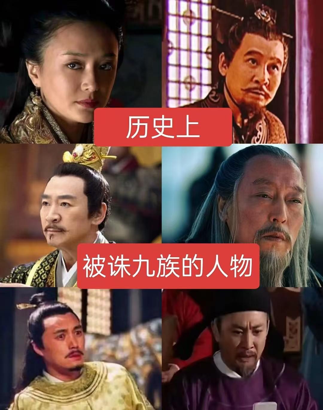 历史上被诛九族的人物