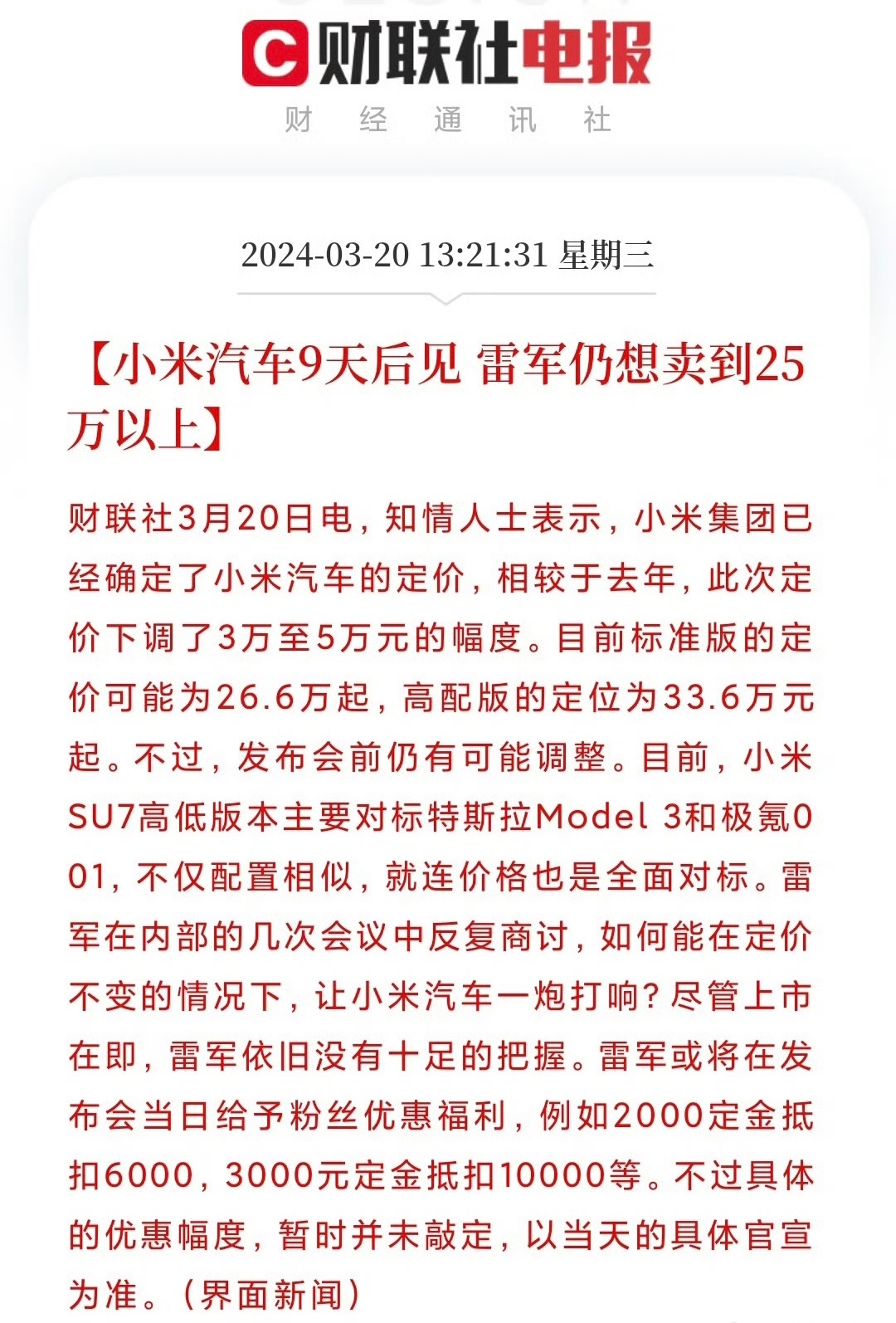 #小米集团已经确定SU7定价#起售价25以上？不信，难以置信，第一次发布会，最开