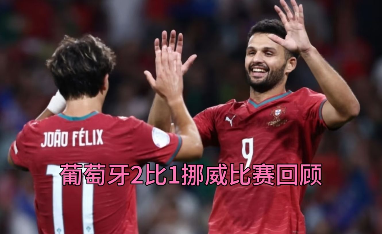 葡萄牙2-1挪威，全场集锦：坎塞洛与贡萨洛·拉莫斯进球，欧国联四连胜晋级视频分享。