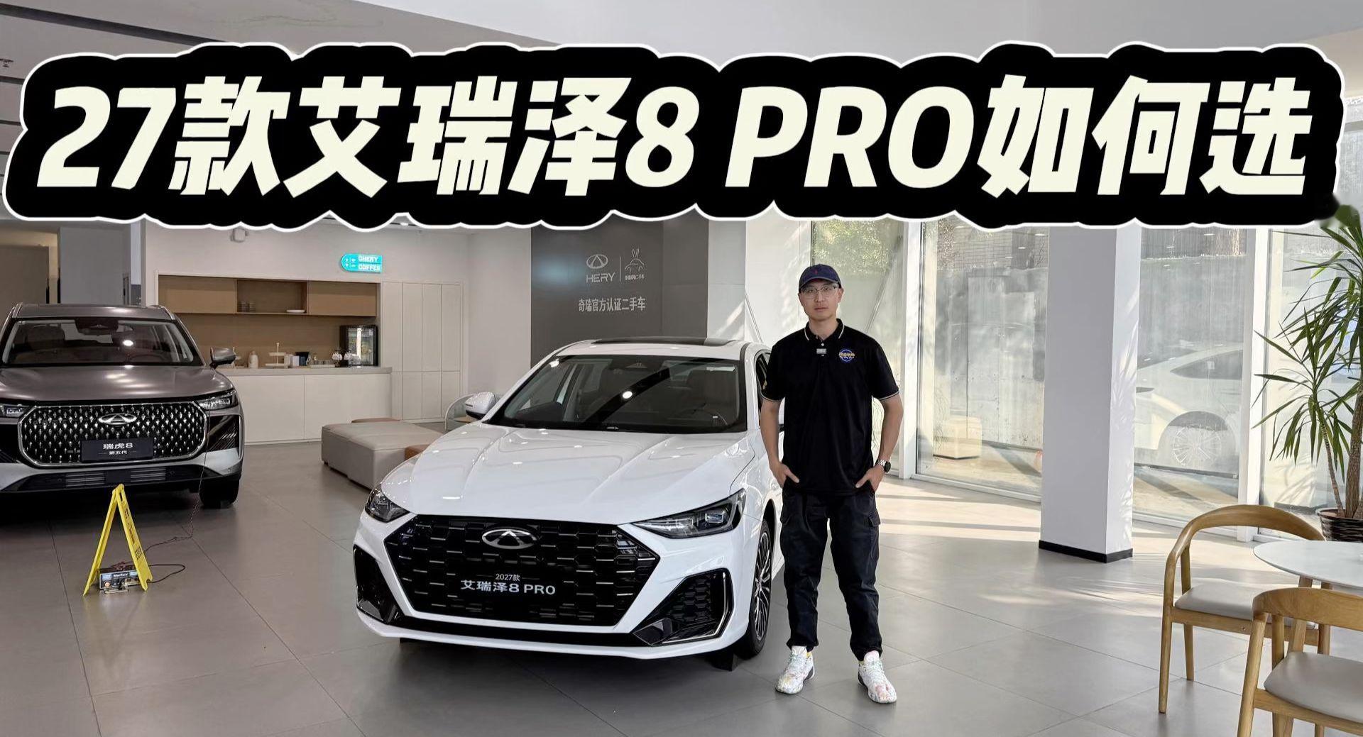 10.49万起，12万买智驾版！奇瑞艾瑞泽8 PRO各种版本如何选？