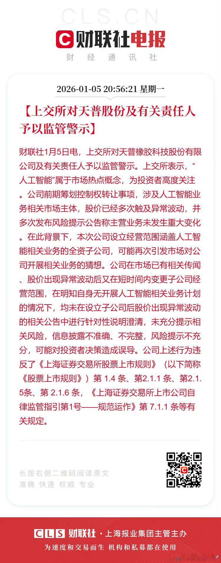 16倍大牛股天普股份硬蹭“人工智能”热点被上交所监管警示。 