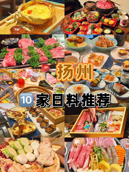 扬州｜日料合集（附店名 推荐➕人均🍱