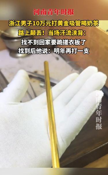 “有钱人真会玩！”2025年10月，浙江诸暨，一男子花10万元打了根黄金吸管喝奶