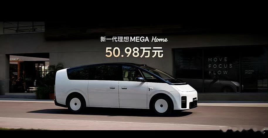 新一代理想MEGA正式定价50.98万元，同步开启下定。这一轮迭代，不只是简单配
