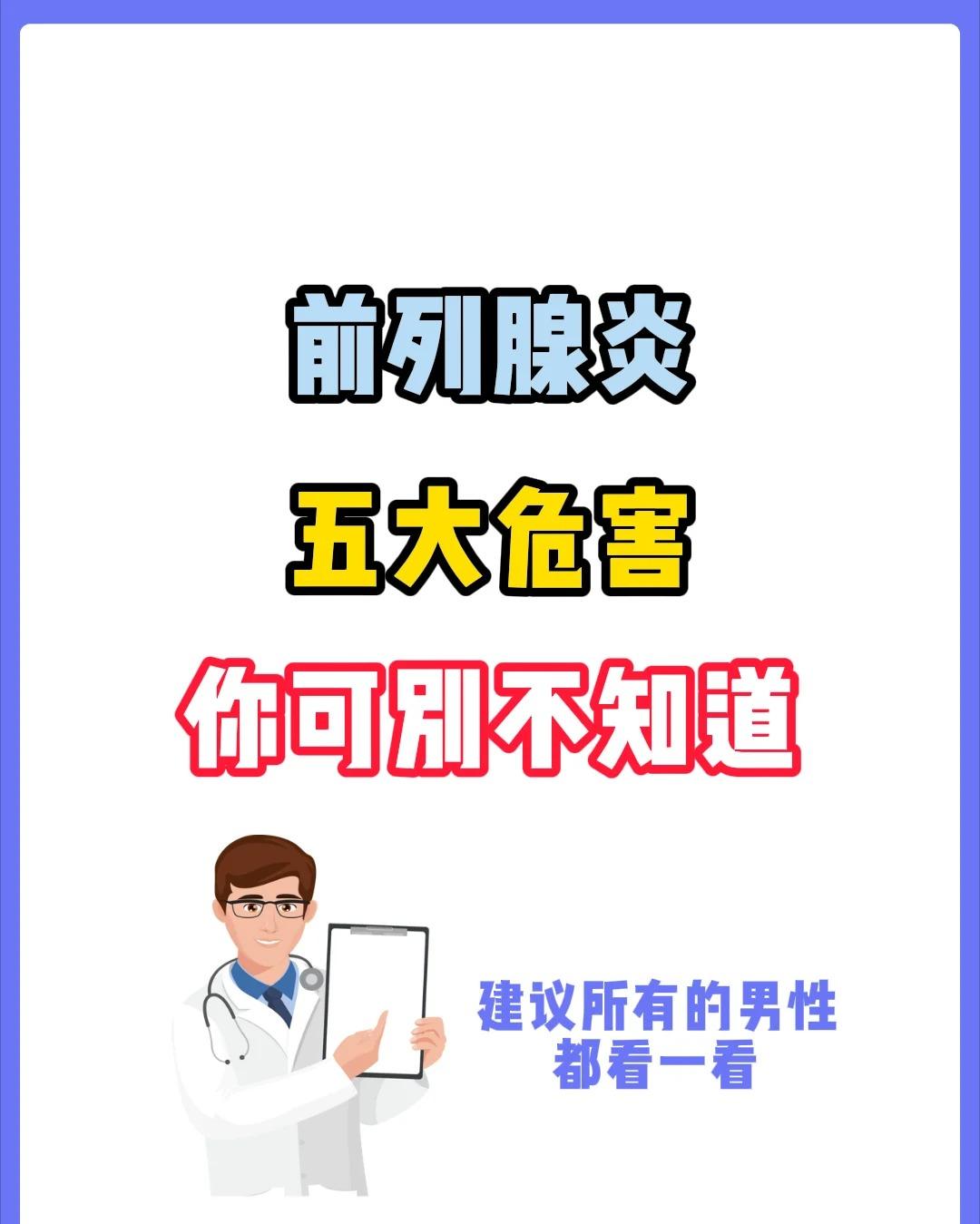 前列腺炎五大危害，你可别不知道~