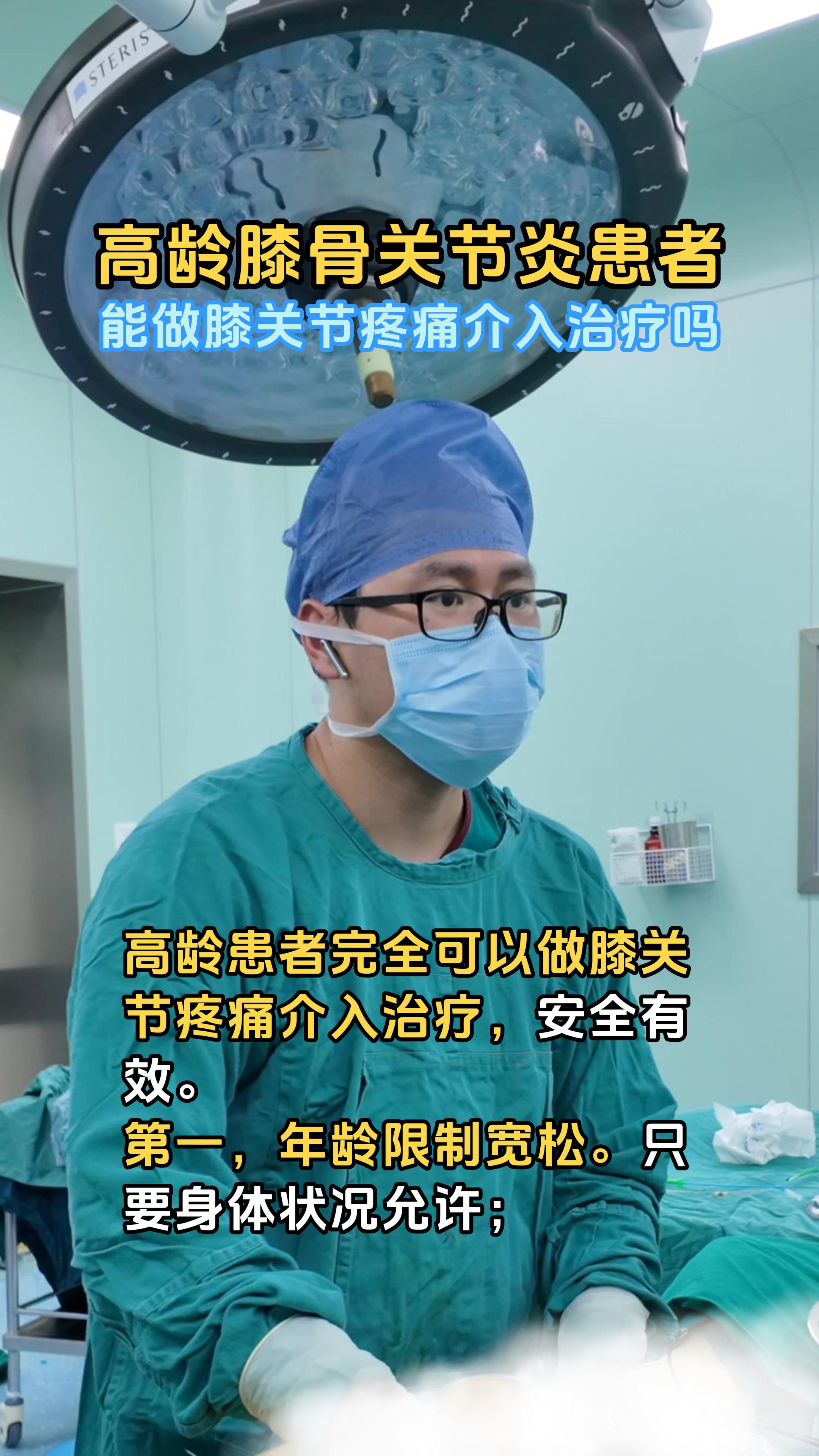 高龄膝骨关节炎患者能做膝关节疼痛介入治疗吗
