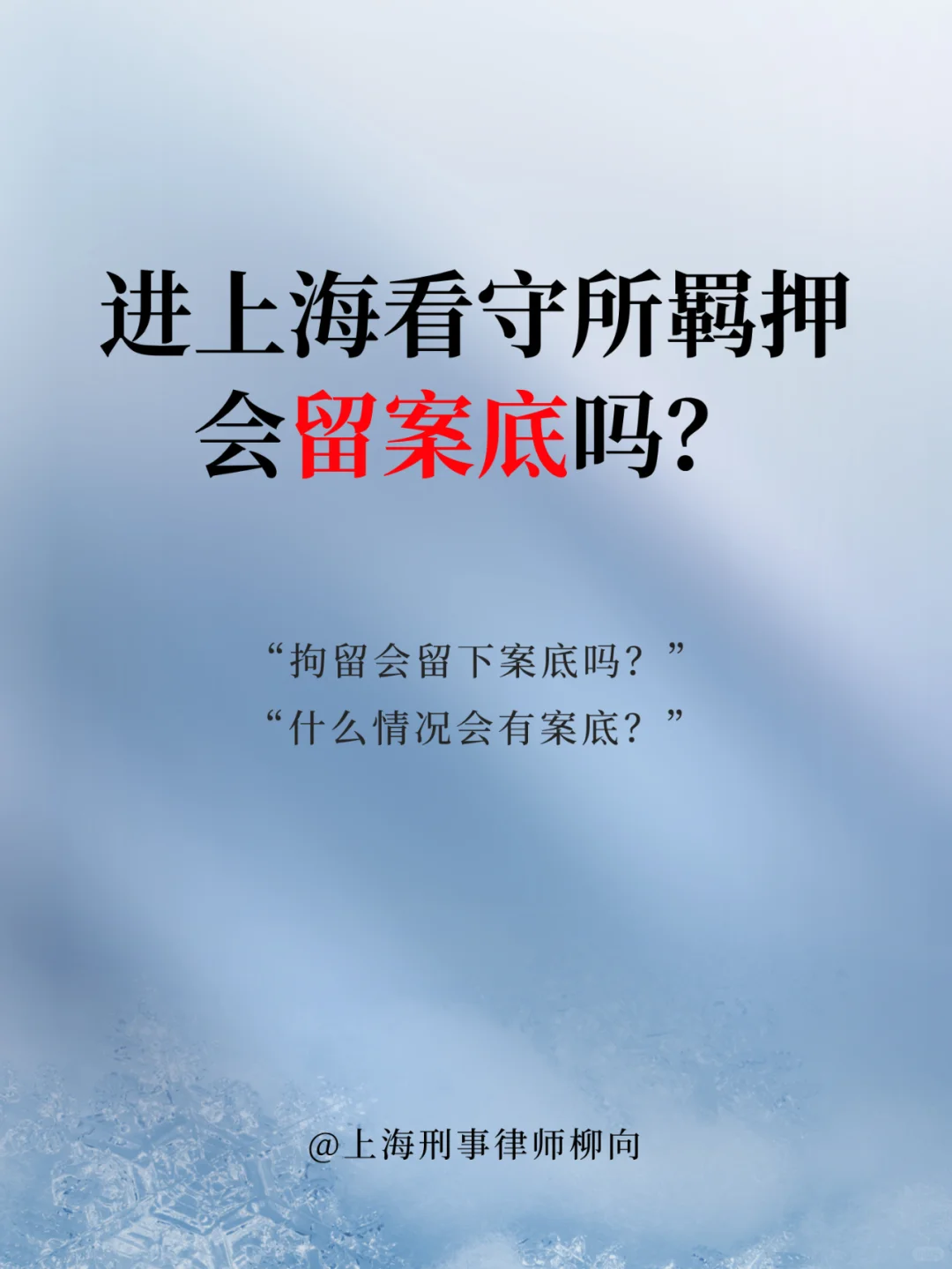 进上海看守所会留案底吗？