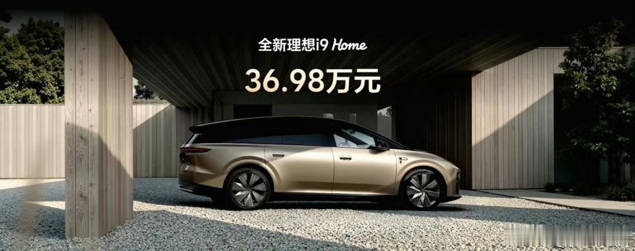 36.98万！不止是抄底的价格，看得出来理想i9 太想赢了！

老撕机就举一个例
