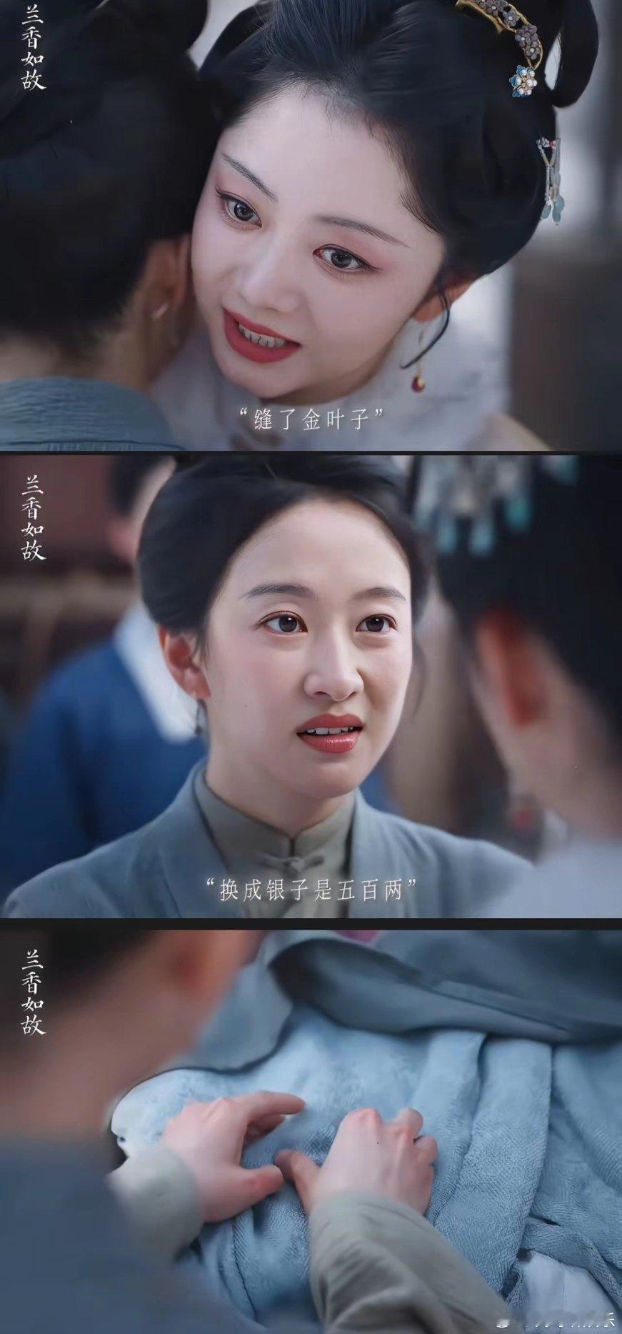 《兰香如故》兰香送了500两银子、给即将去泉州做生意的吕戢儿！！老实说，这笔钱真