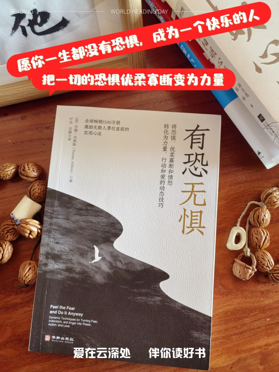 恐惧人人有，但希望你一生无惧