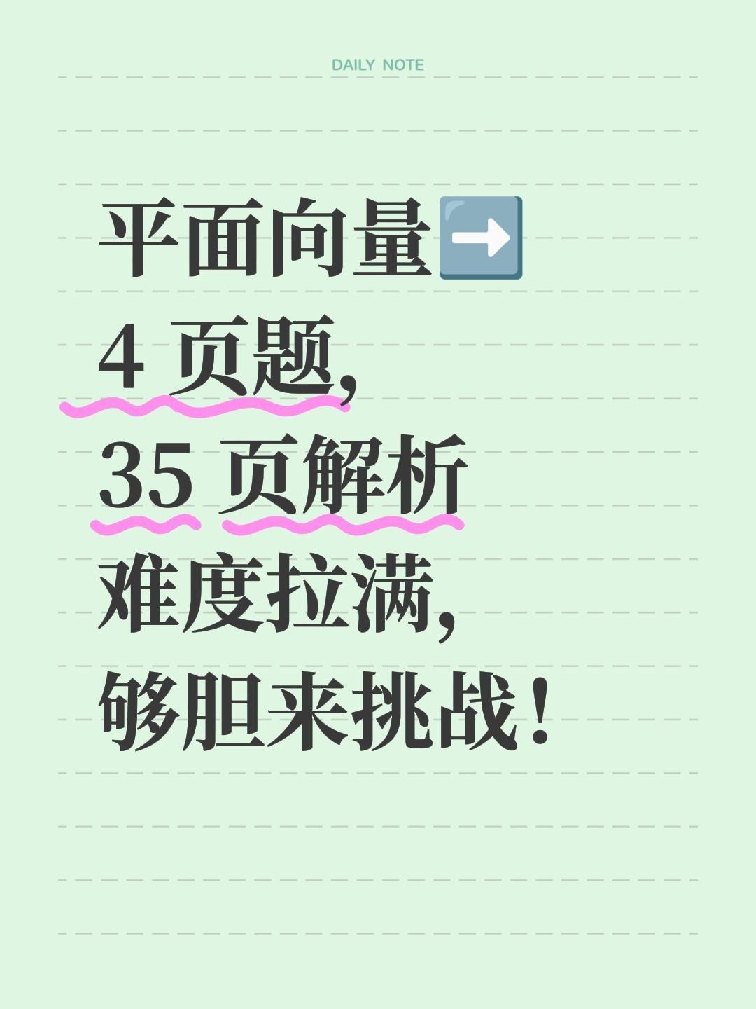 平面向量，难度拉满 一 集！平面向量➡️
4 页题，
35 页解析
难度拉满，