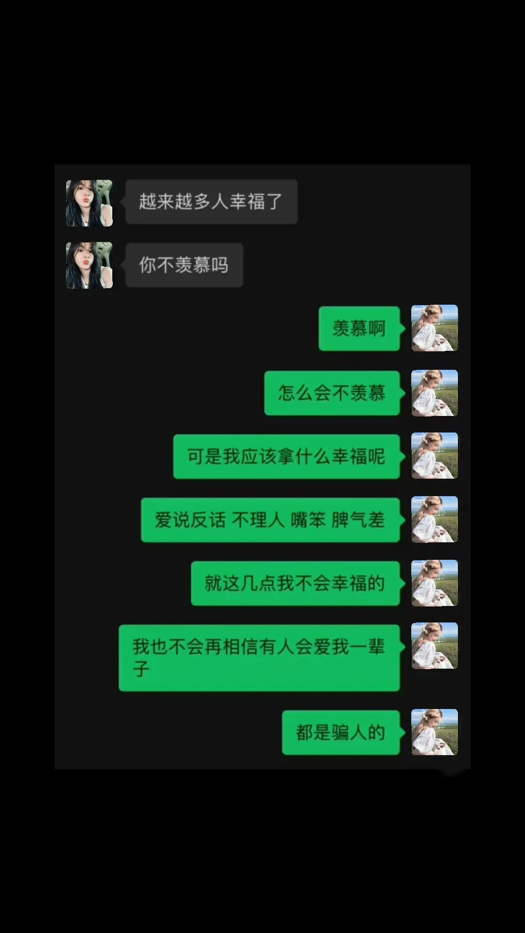 这是一个悲伤的故事 什么是爱 聊天截屏