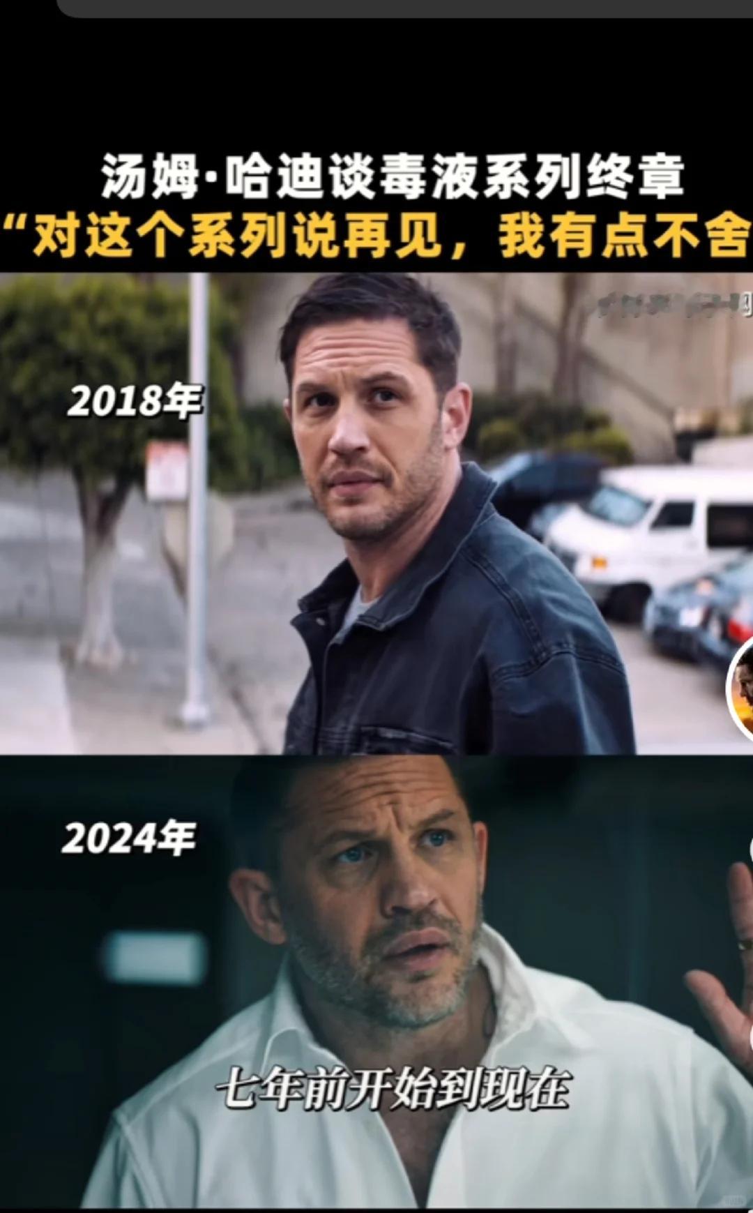 毒液最后一舞“原来是要换宿主了”7年一个角色Tom老师也演不动了怪不得最后一舞拍