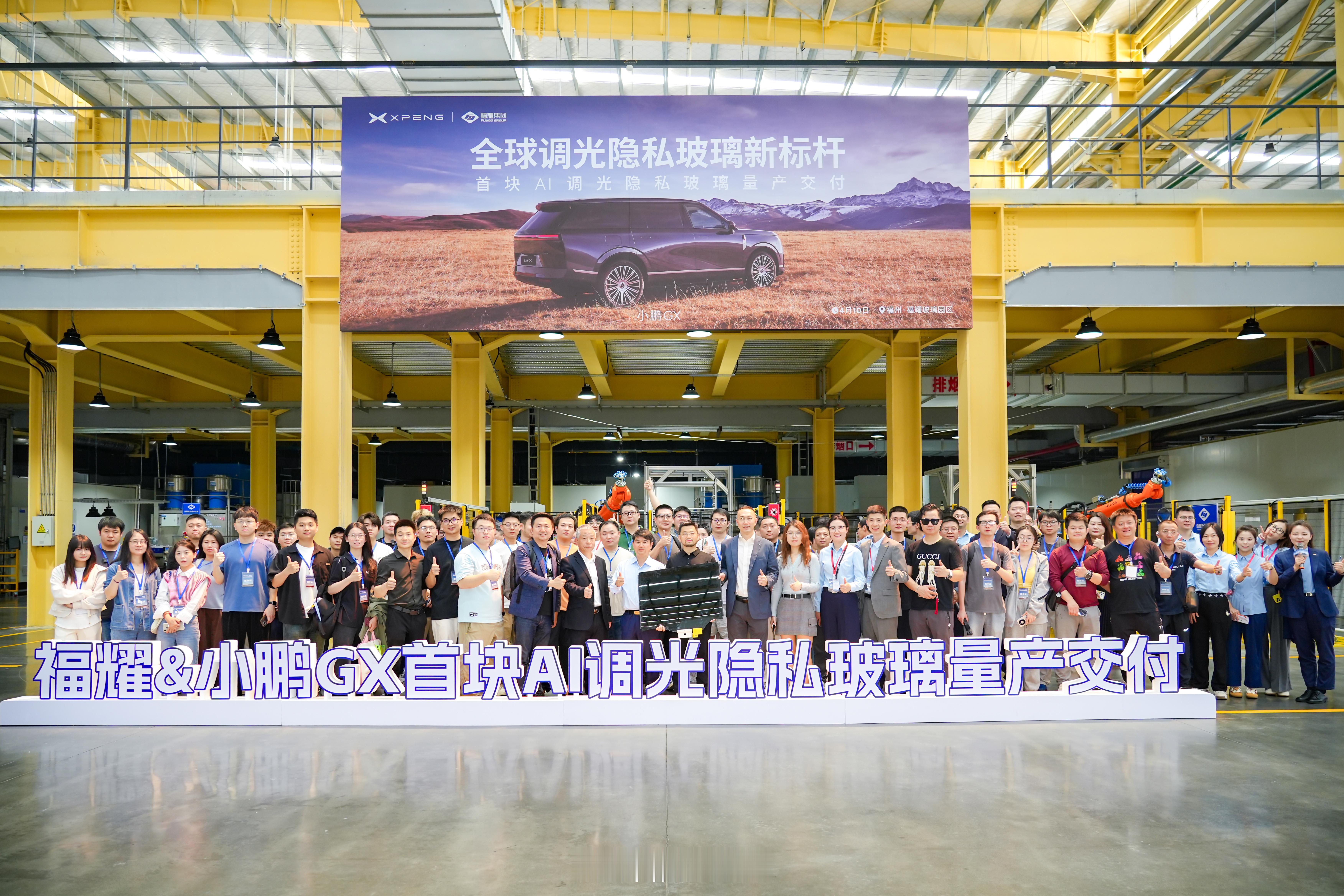 昨天，小鹏与福耀联合发布小鹏 GX 首块 AI 调光隐私玻璃并量产交付-采用 L