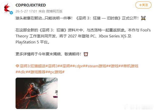 【巫师3新DLC定档2027】巫师3公布全新DLC 5月27日，发文：《巫师3狂