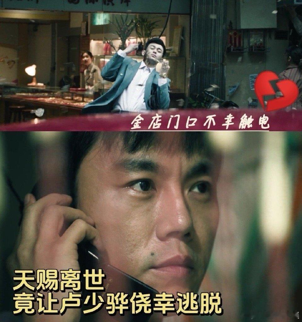 叔叔的侥幸是侄子命换的 天赐倒下的那一刻，卢少骅的侥幸就成了钉在耻辱柱上的罪证。