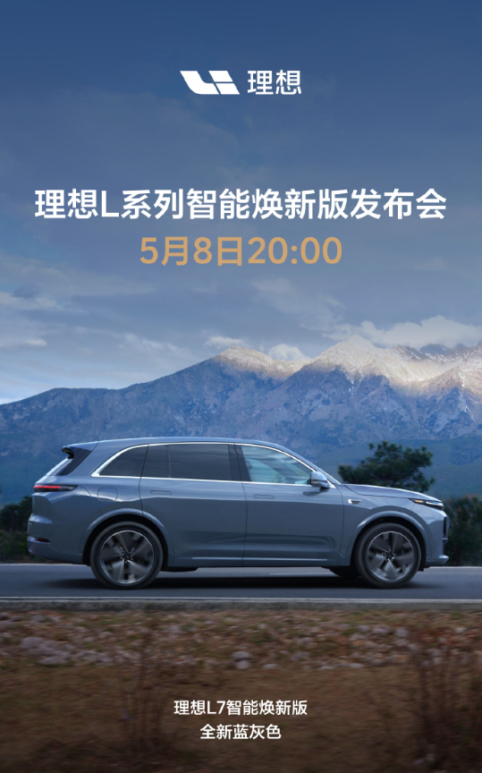 理想L7智能焕新星际蓝灰新色登场，金属漆面流转光影，科技感与优雅并存，都市出行新