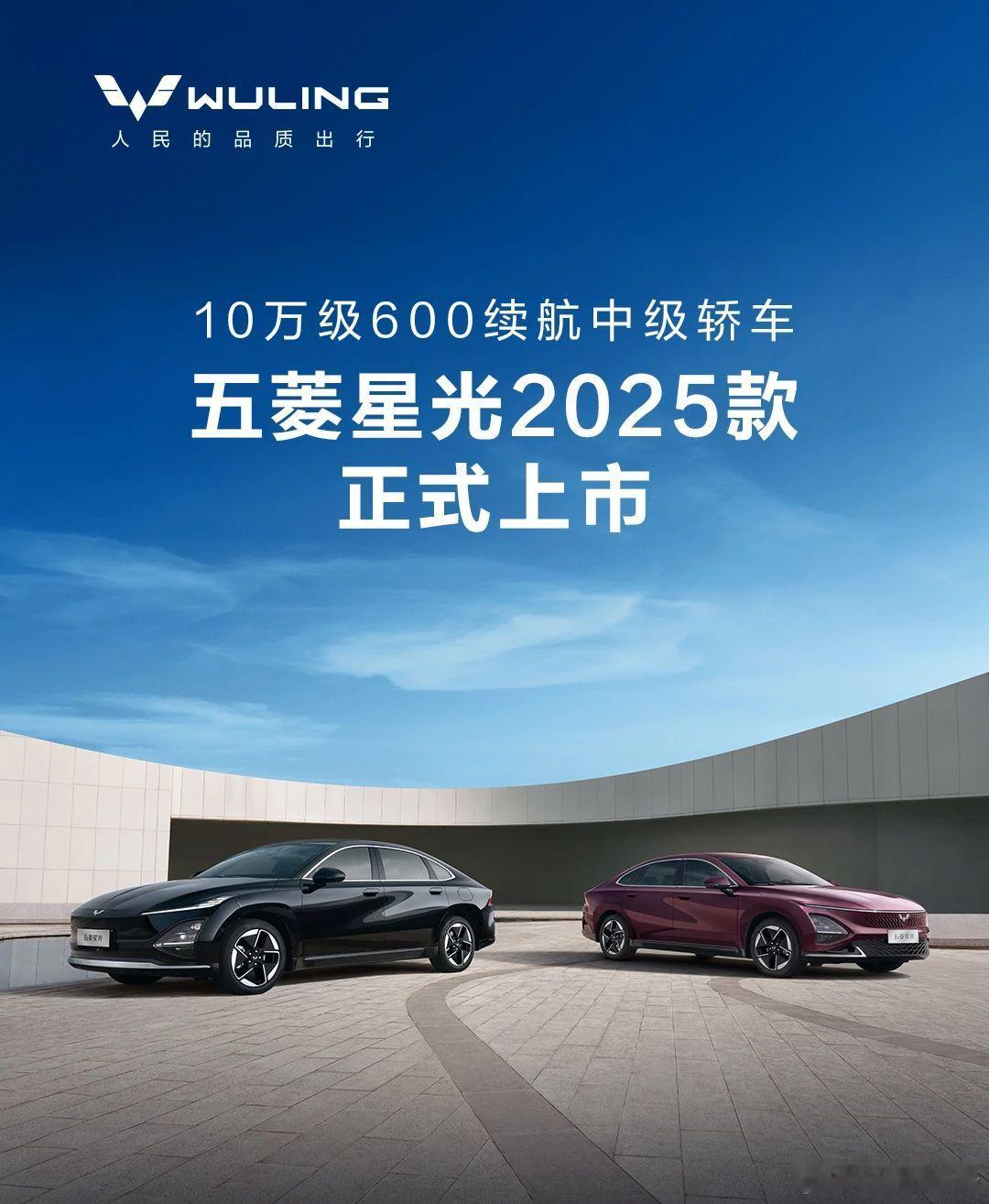 五菱星光2025款正式上市5月28日，五菱汽车宣布10万级600续航中级轿车——