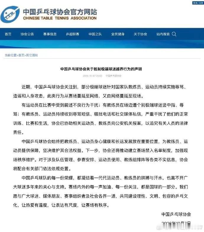 中国乒协已报案中国乒协发布公告：部分极端球迷针对国家队教练员、运动员持续实施辱骂