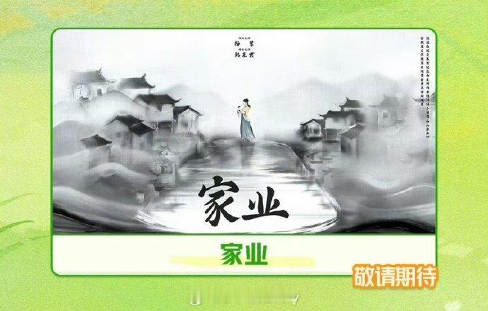 杨紫家业出现在爱奇艺片单，预计五月播出