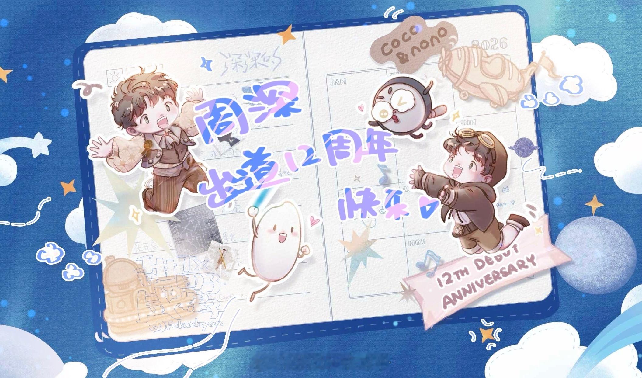 祝出道纪念日快乐！！！祝今天生日的我们大家生日快乐！！！周深出道十二周年快乐