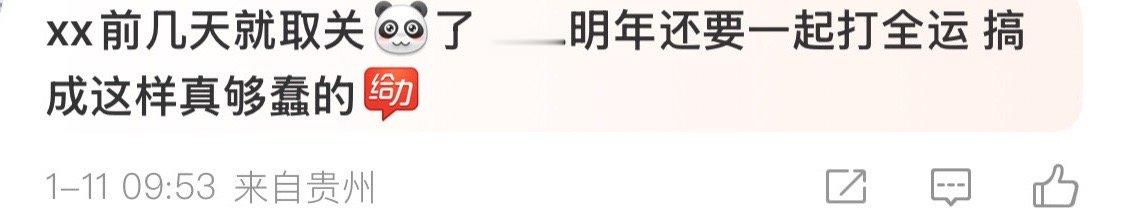 好如笑 我发自肺腑地建议王主任恢复一下体力自己上大湾区 