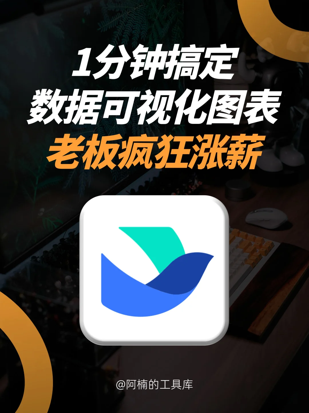 有手就会的数据可视化神器，99%都不知道！