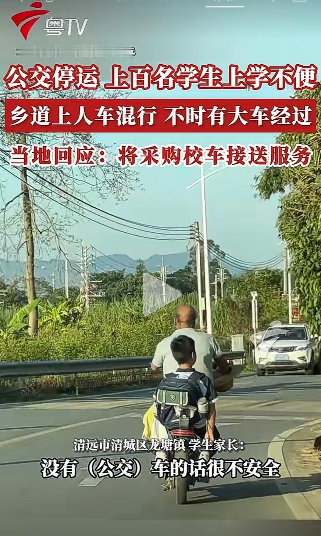 清远市清城区龙塘镇家长报料称，当地的247路环镇公交突然停运，这条线路是学生们上