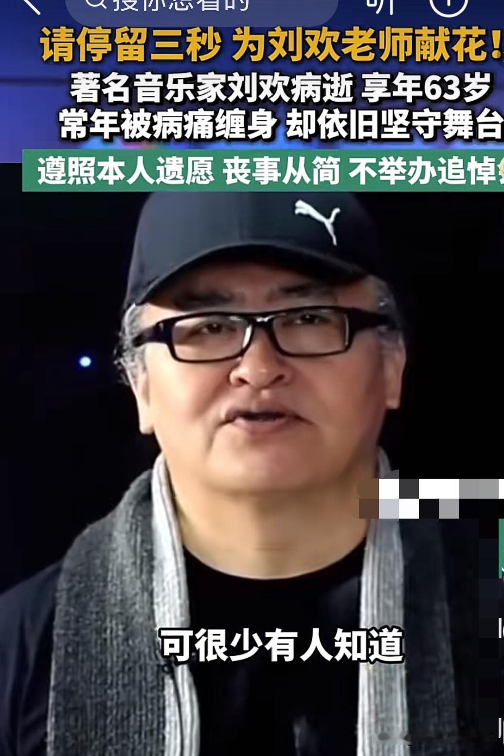 享年63岁看到刘欢去世的消息有点意外，才63岁就这么走了，歌坛失去了一位优秀的歌