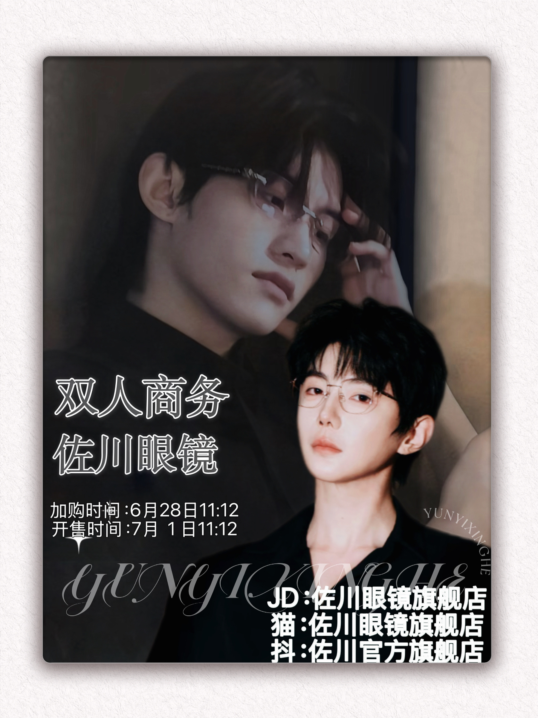 云熠星河  🌌云旗郝熠然巴黎高定周 看不清……还是看不清亲！佐川眼镜了解一下！