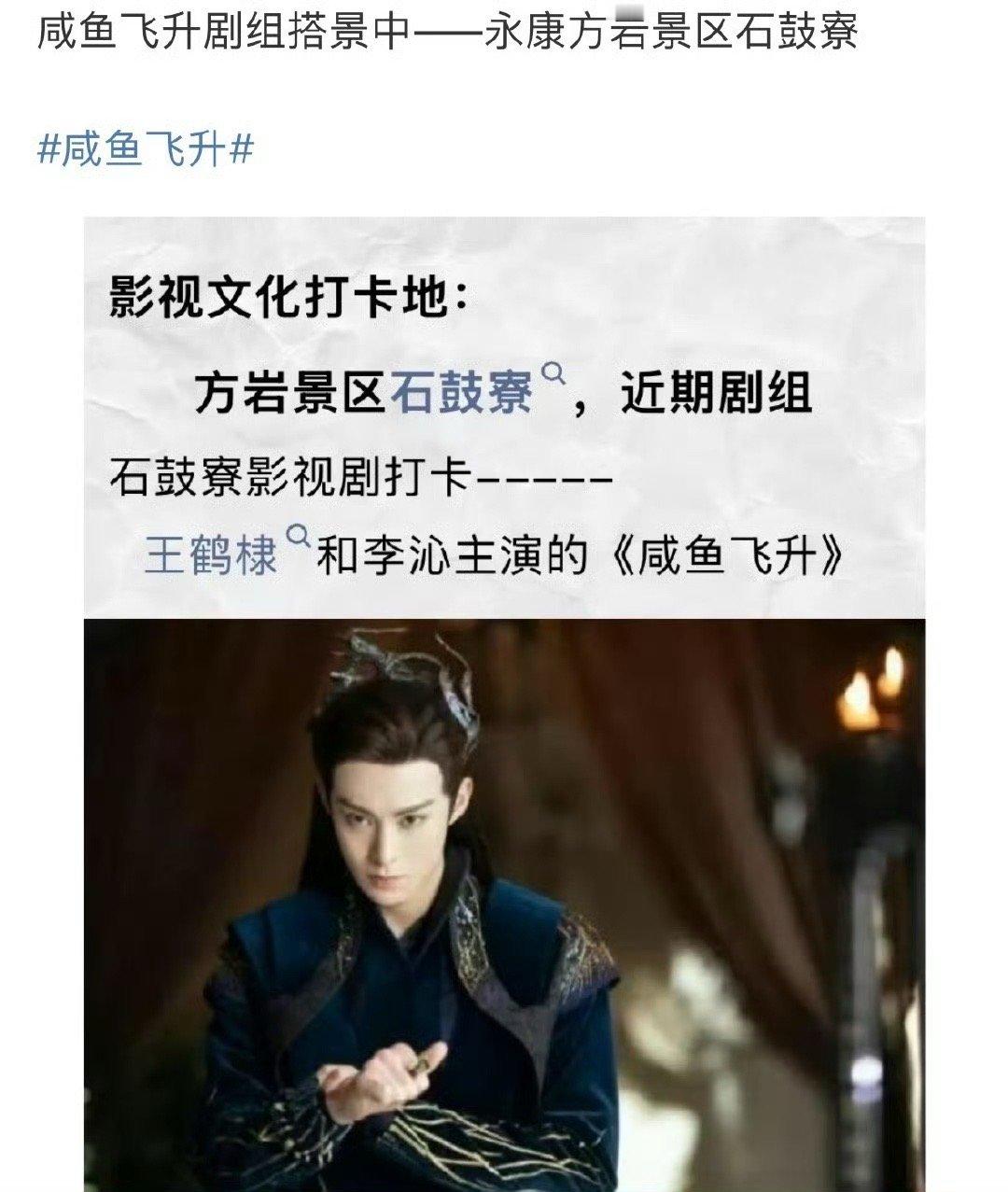 咸鱼飞升置景王鹤棣咸鱼飞升永康置景 咸鱼飞升置景王鹤棣[超话] ​​​