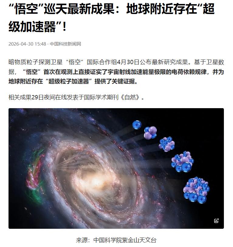 4 月 30 日，暗物质粒子探测卫星 “悟空” 国际合作组正式公布重磅研究成果，