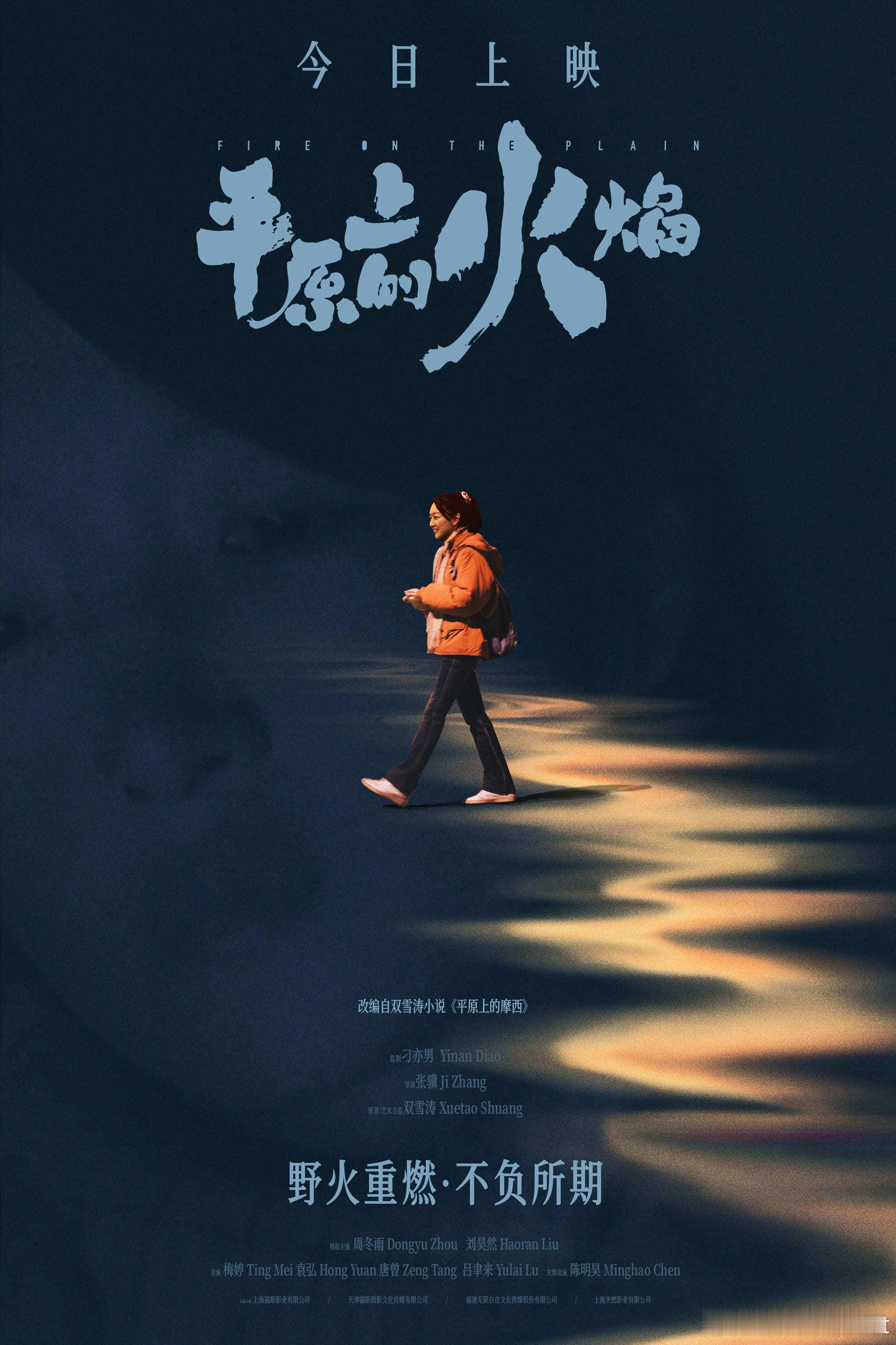 平原上的火焰今日上映 犯罪狠片《平原上的火焰》今日上映，并发布一组新媒体海报，李