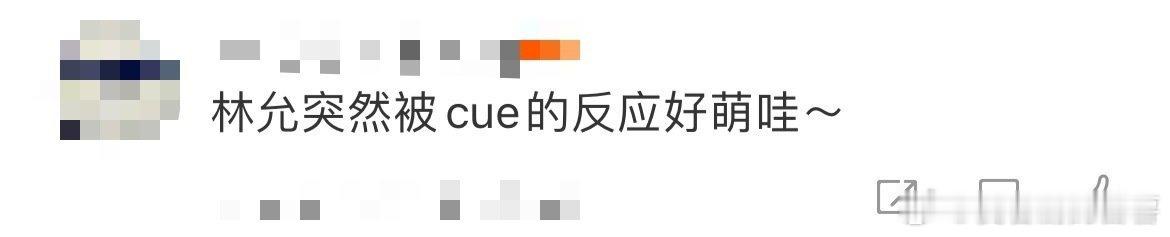 林允突然被cue的反应林允的小表情怎么可以这么萌啊，这反应简直是电子哈基米，让人
