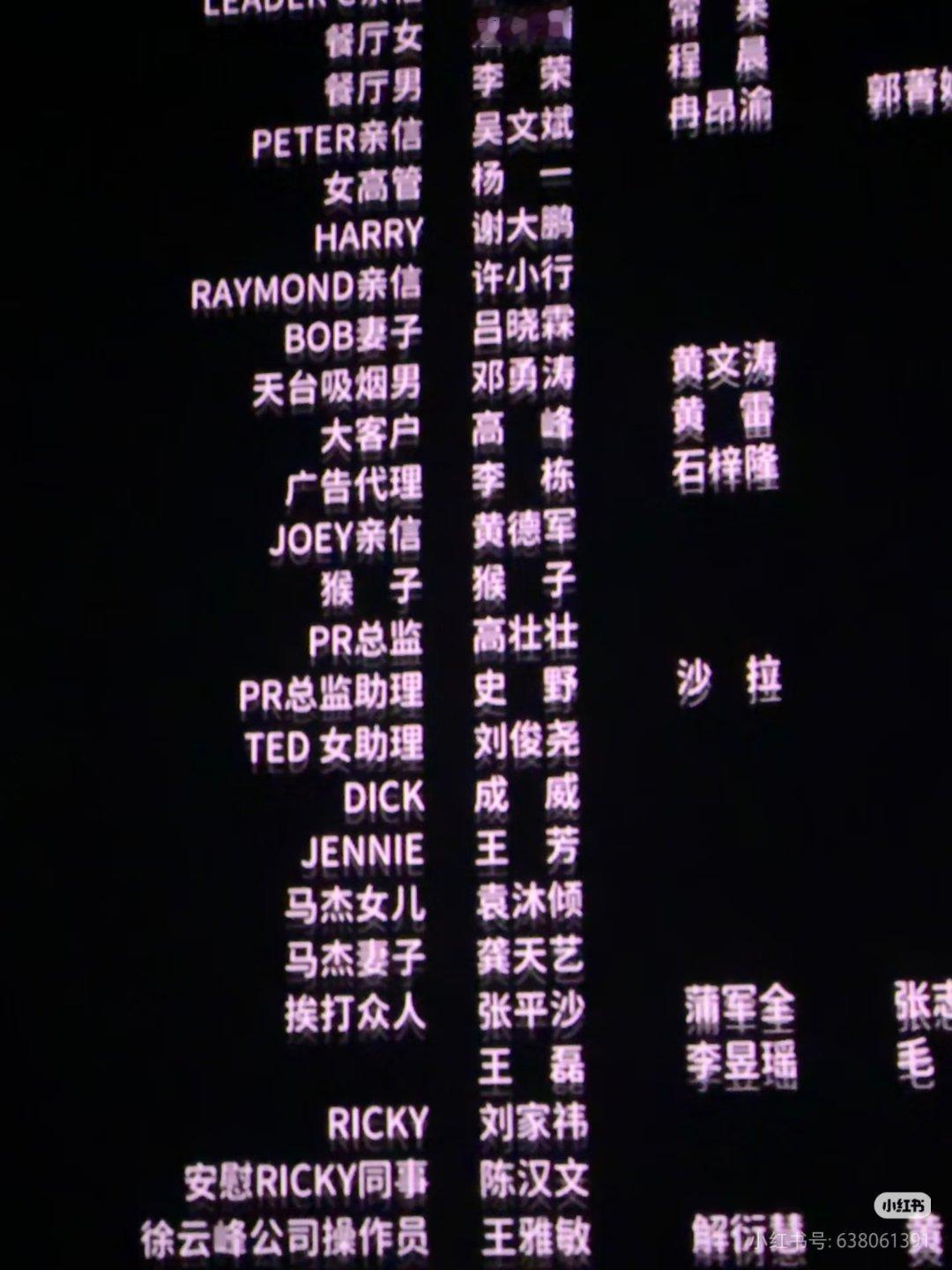 张若昀 年会不能停2 猴子都在演员表中出现了，很有诚意的剧组，好电影值得推荐给更