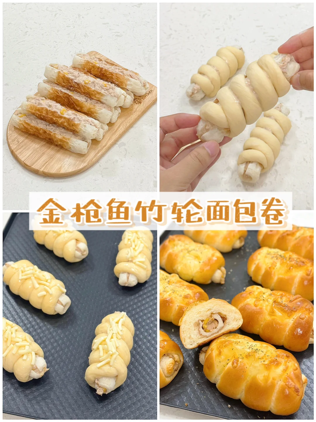 好吃的咸口面包‼️金枪鱼竹轮面包卷🥖