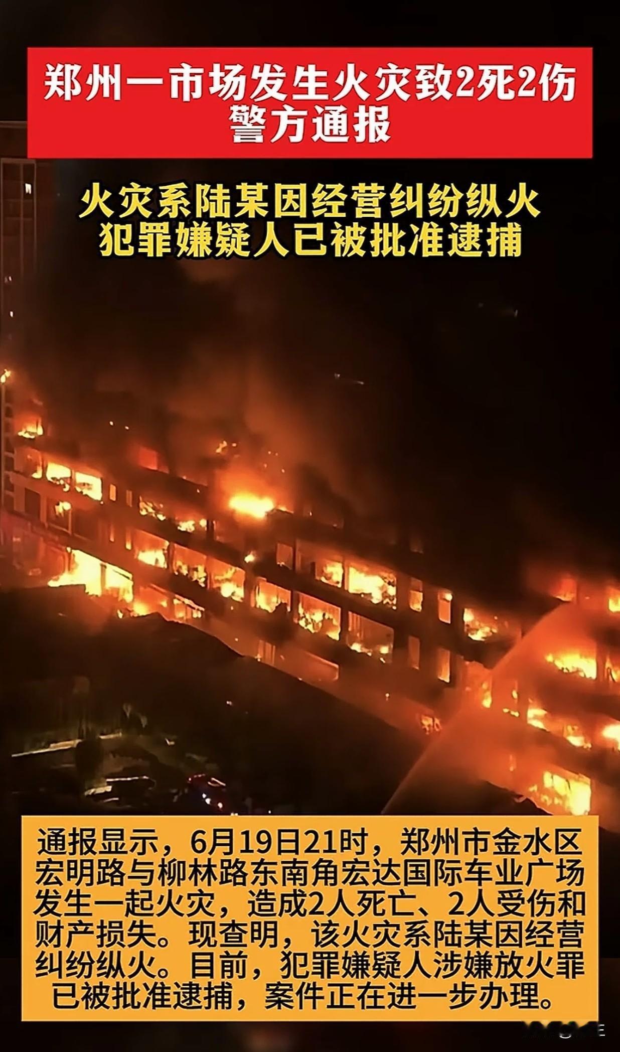 河南郑州金水区宏达国际车业广场的郑某，你这不是经营纠纷了，而是故意纵火致他人死亡