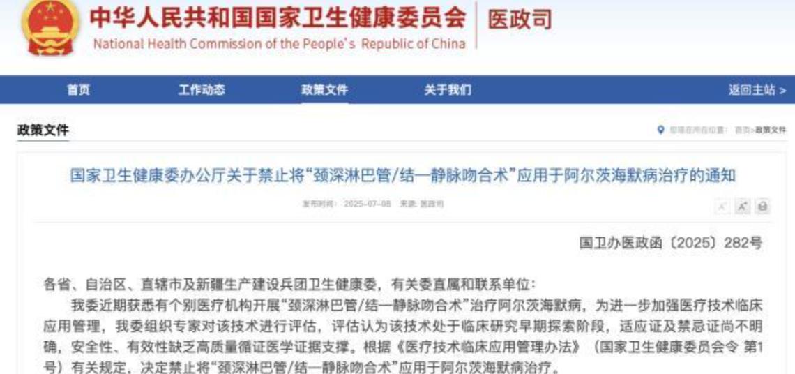 卫健委急刹“开脖子治痴呆”手术！全国三甲医院叫停，专家痛批证据不足。
国家卫健委
