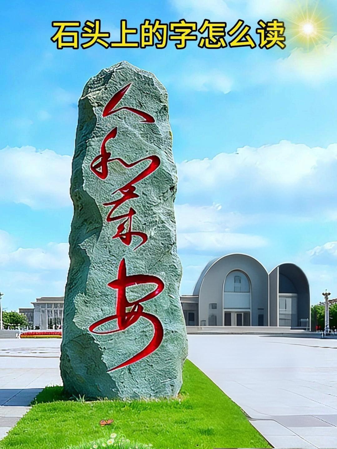这石碑上的字真是难认，我只认识第一个字“人”，最后一个字应该是“安”。大家有认识