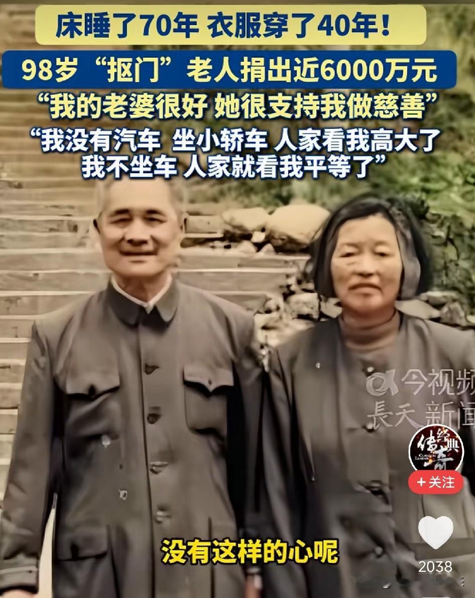 一个98岁老人对自己抠到极致，一张硬板床睡了70年，一件中山服穿了25年，对别人