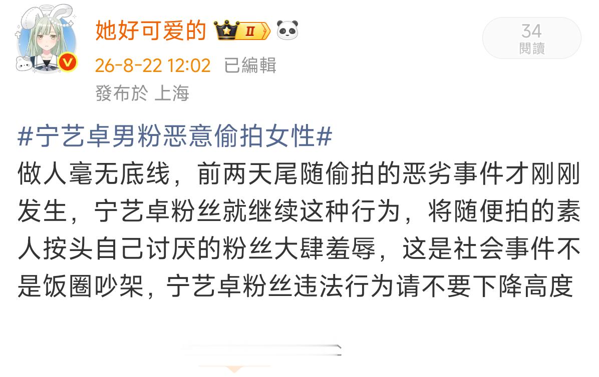宁艺卓男粉恶意偷拍女性恳请大家请不要把社会事件降低为饭圈吵架🙏🏻 