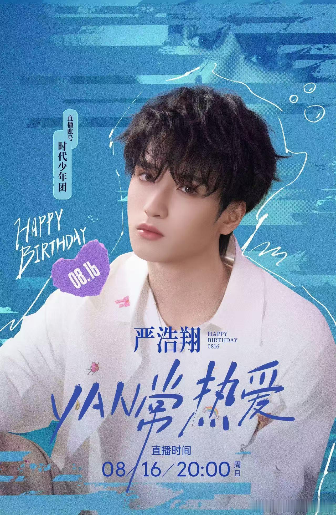 严浩翔22岁生日直播官宣 严浩翔就要22岁喽！今年生日依旧能一起过！已火速预约！