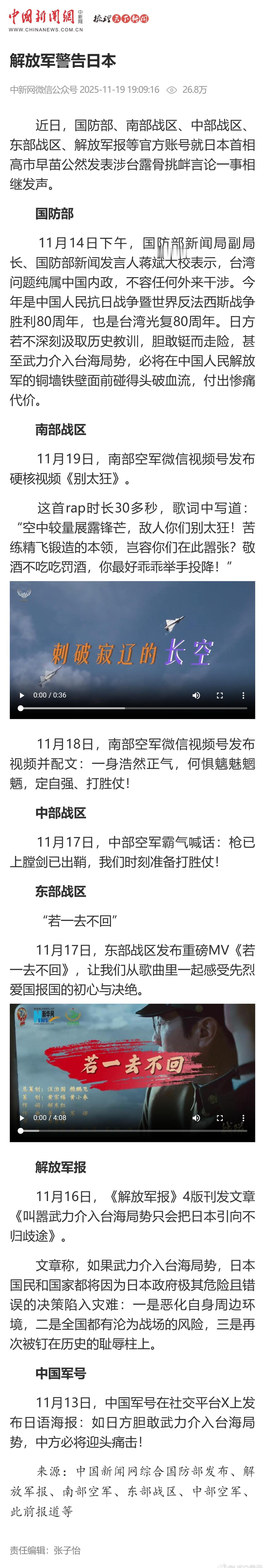 解放军警告日本 ​​​