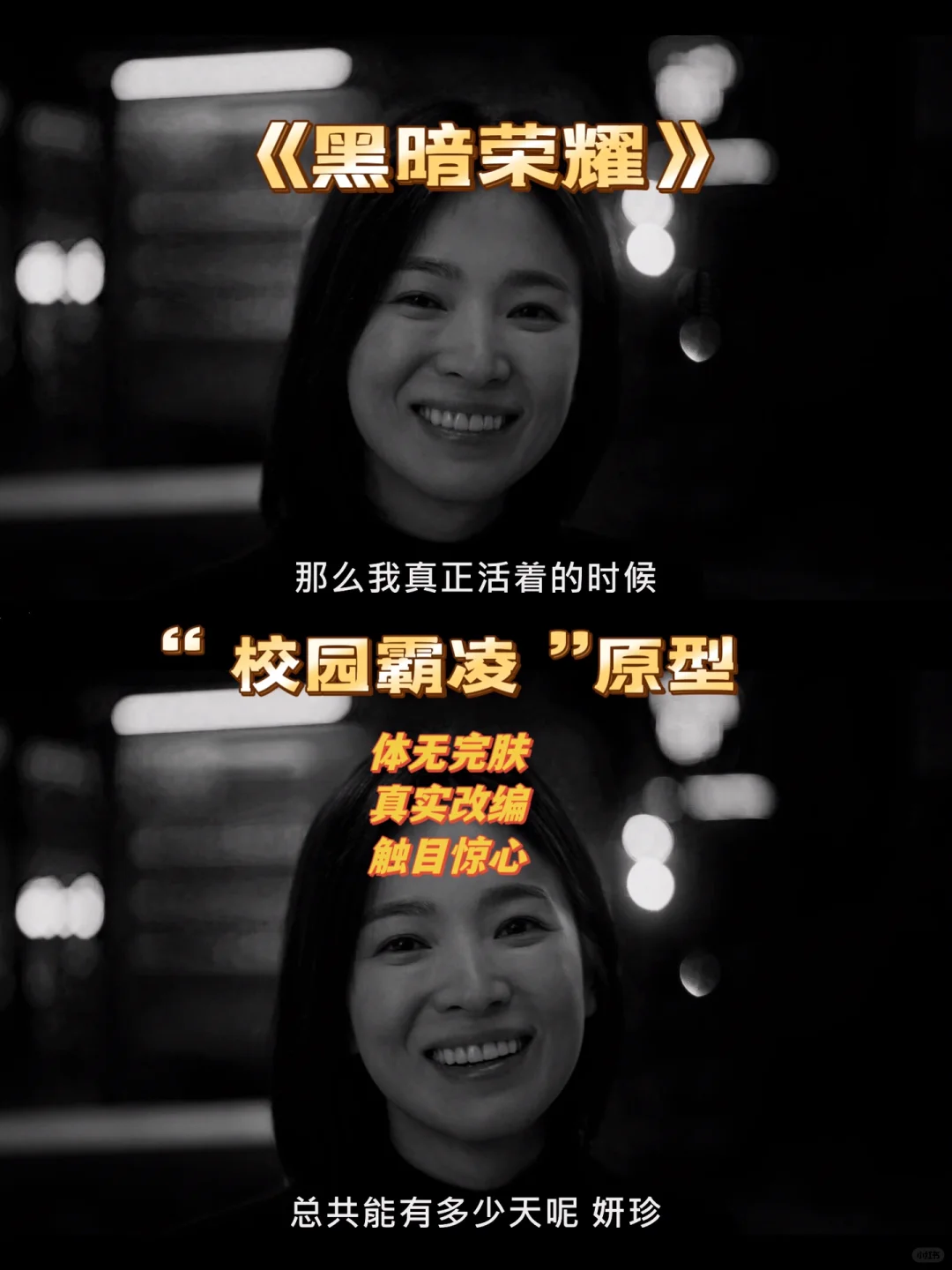 🔥“电卷发棒霸凌案”❗现实比《黑暗荣耀》更残