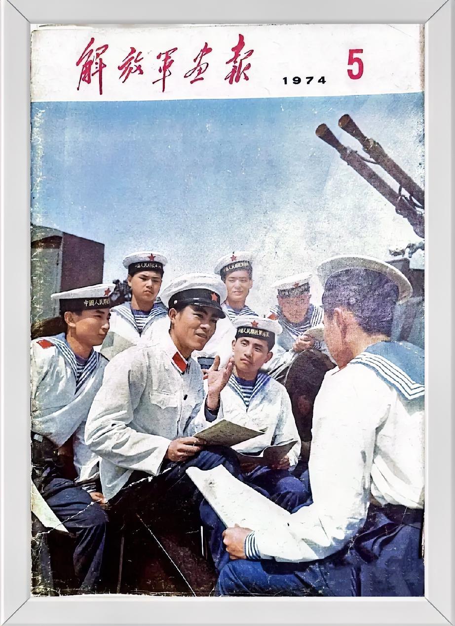 夏日生活打卡季《解放军画报》1974年第5期