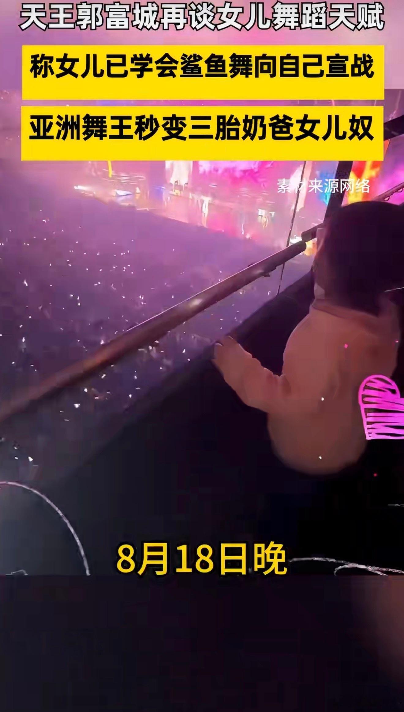 郭富城说女儿很有舞蹈天赋郭富城说女儿学会鲨鱼舞向自己宣战天赋是会遗传的！郭富城夸