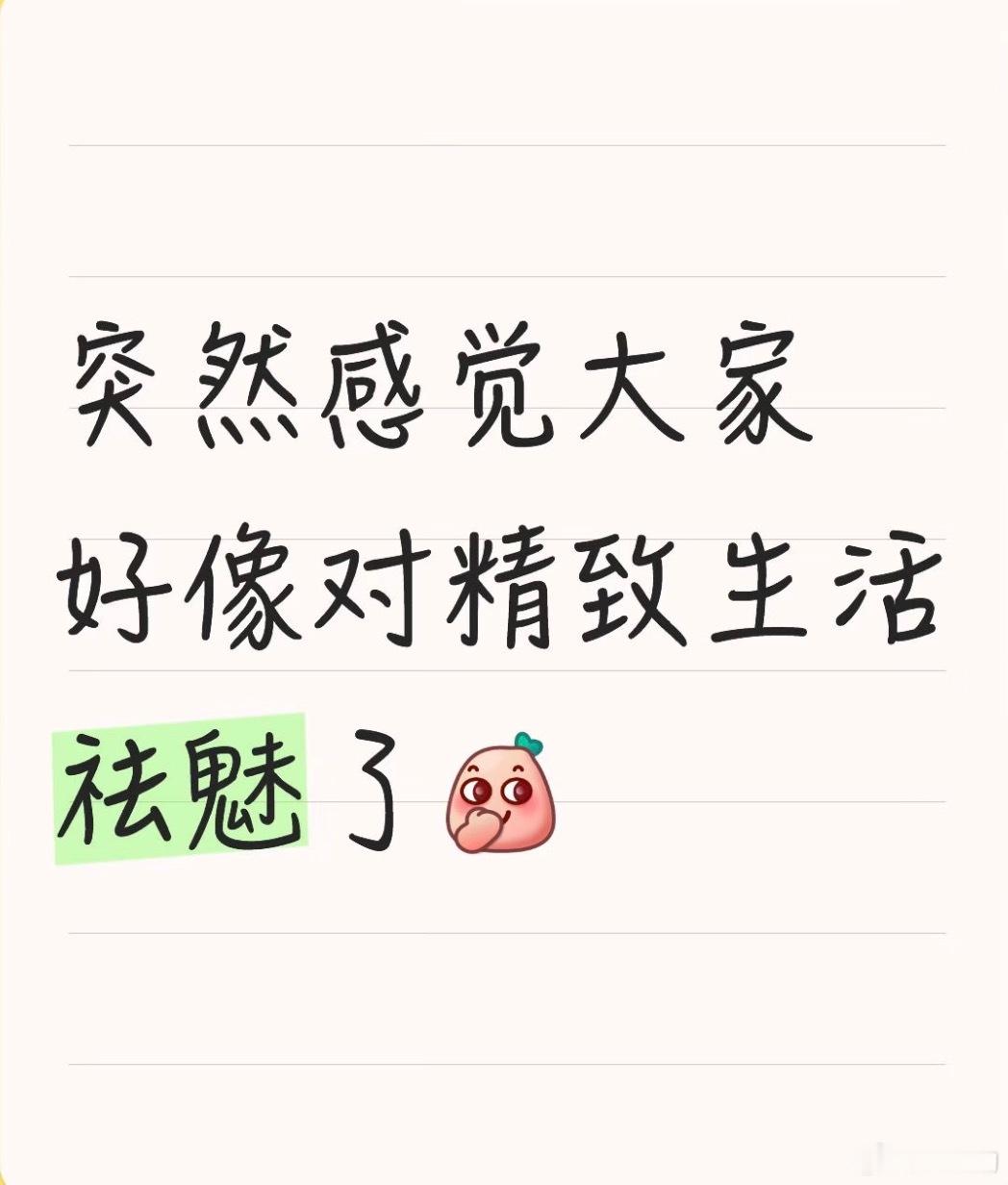 突然感觉大家对精致生活祛魅了我以为是我年龄大的原因，原来大家都这样吗？现在对漂亮