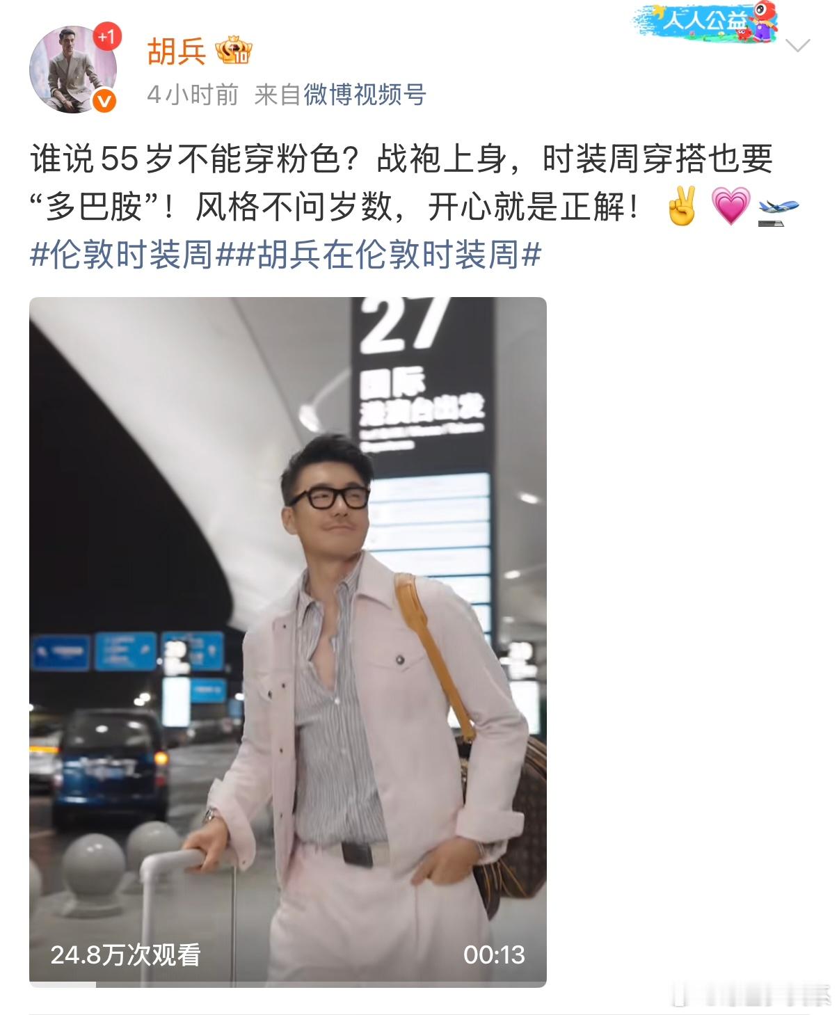 胡兵问谁说55岁不能穿粉色  被胡兵的穿搭态度治愈到，不用被年龄定义风格，亮色也