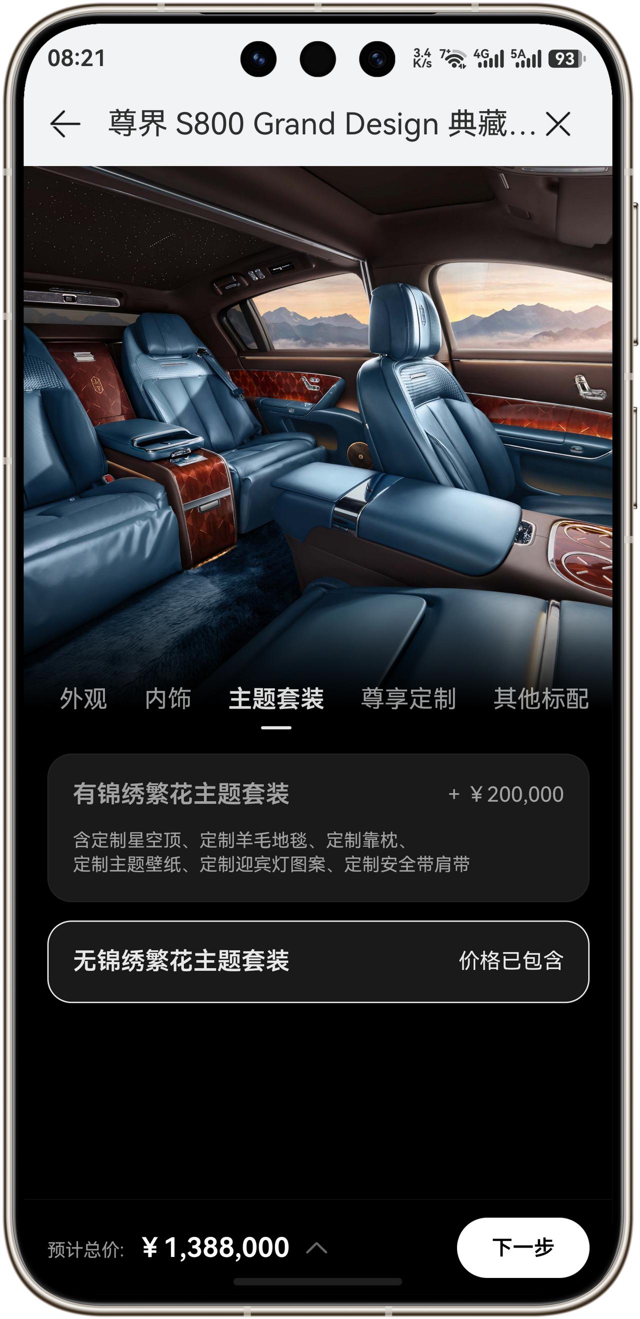 尊界S800典藏大观起售价138.8万元，只有两个选配：

一个是20万元的锦绣